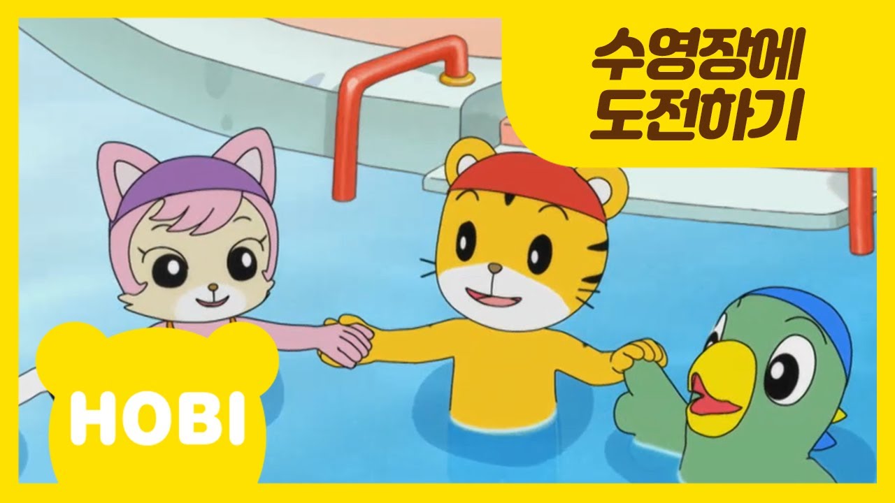 [내 친구 호비] 54화 | 수영장에 도전하기 | 아이습관은 아이챌린지 | i-challenge Hobi