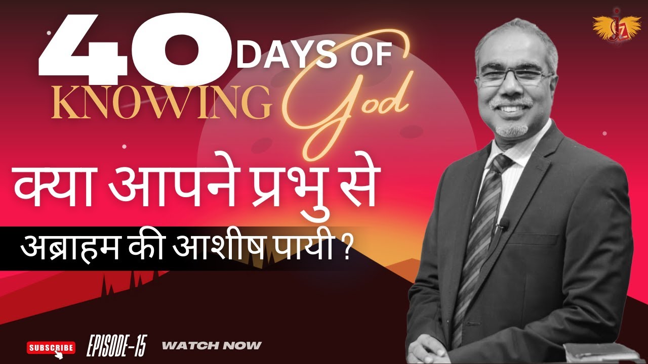 क्या आपने प्रभु से अब्राहम की आशीष पायी? | 40 DAYS OF KNOWING GOD | EPISODE 15
