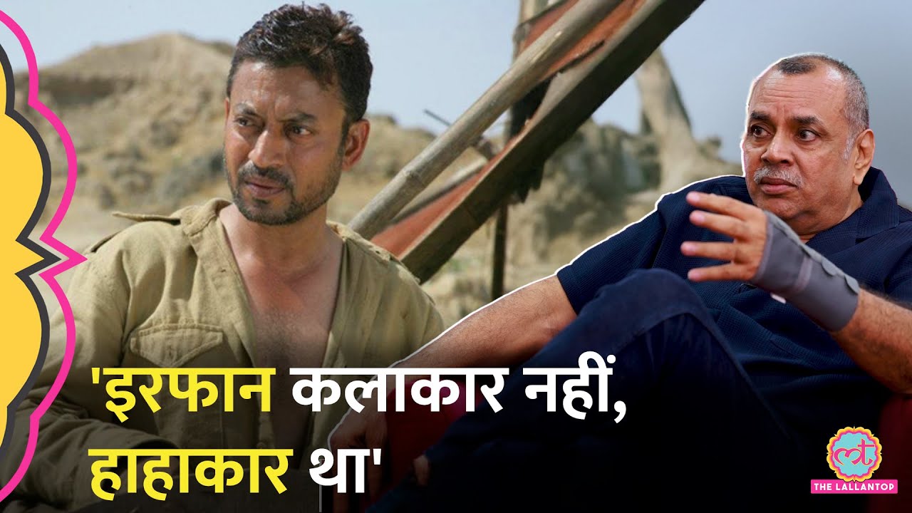 Irrfan Khan Death Anniversary पर Paresh Rawal ने Paan Singh Tomar फ़िल्म पर क्या कहा? GITN