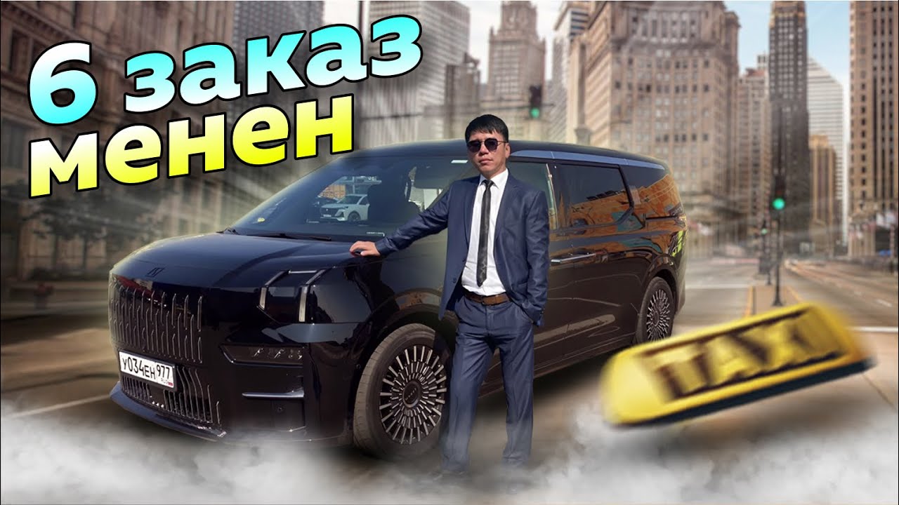 Zeekr 009/Тариф Элит/Москва Такси/Жакшы заказдар болуп,балыка барганга да жетиштим