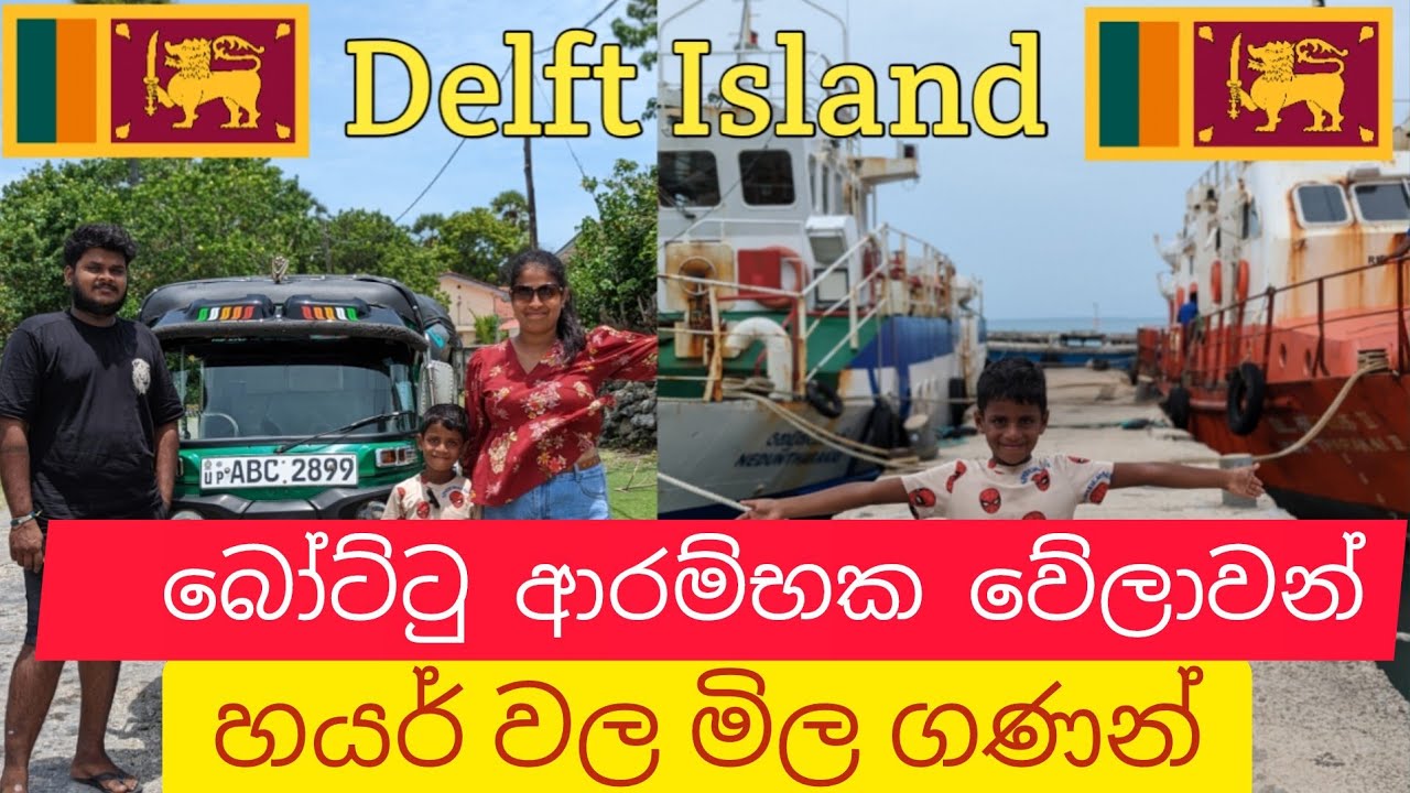 උතුරුකරයේ විශාලම දූපතේ සංචාරය| Delft Island | Travel with Rawana