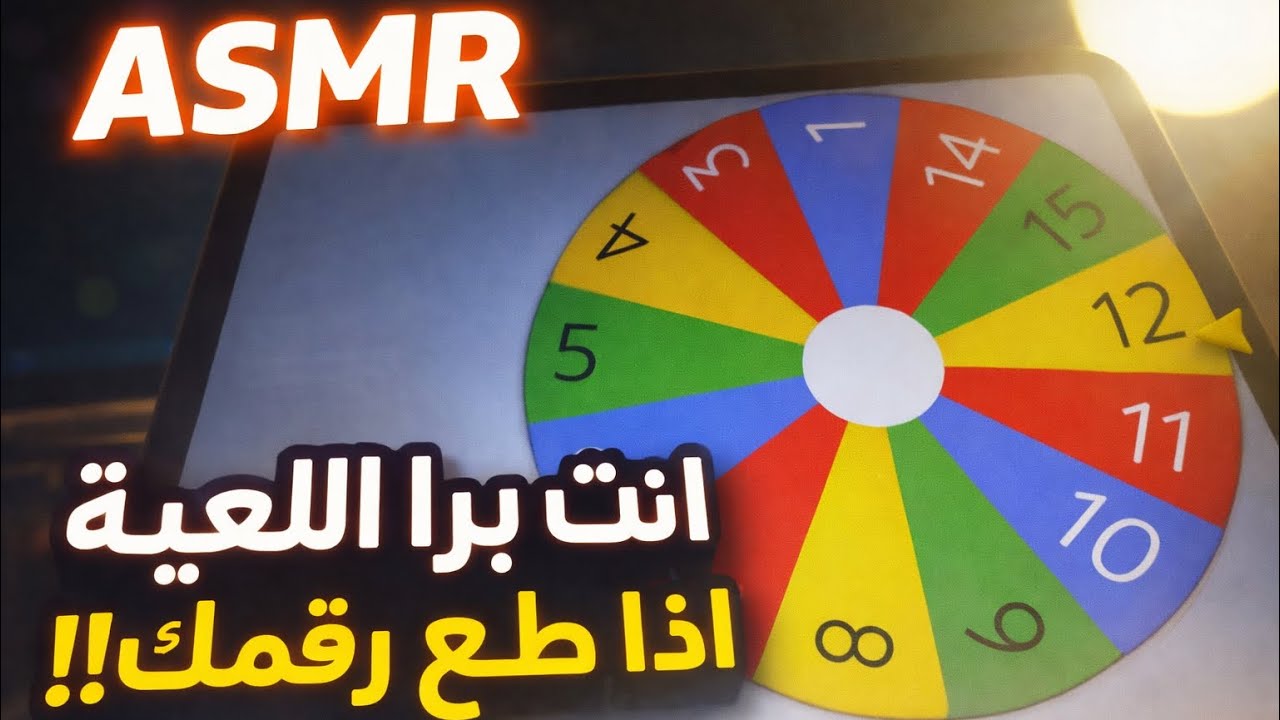 Asmr arabic |انت برا اللعبة نسخة الارقام pt2🏁