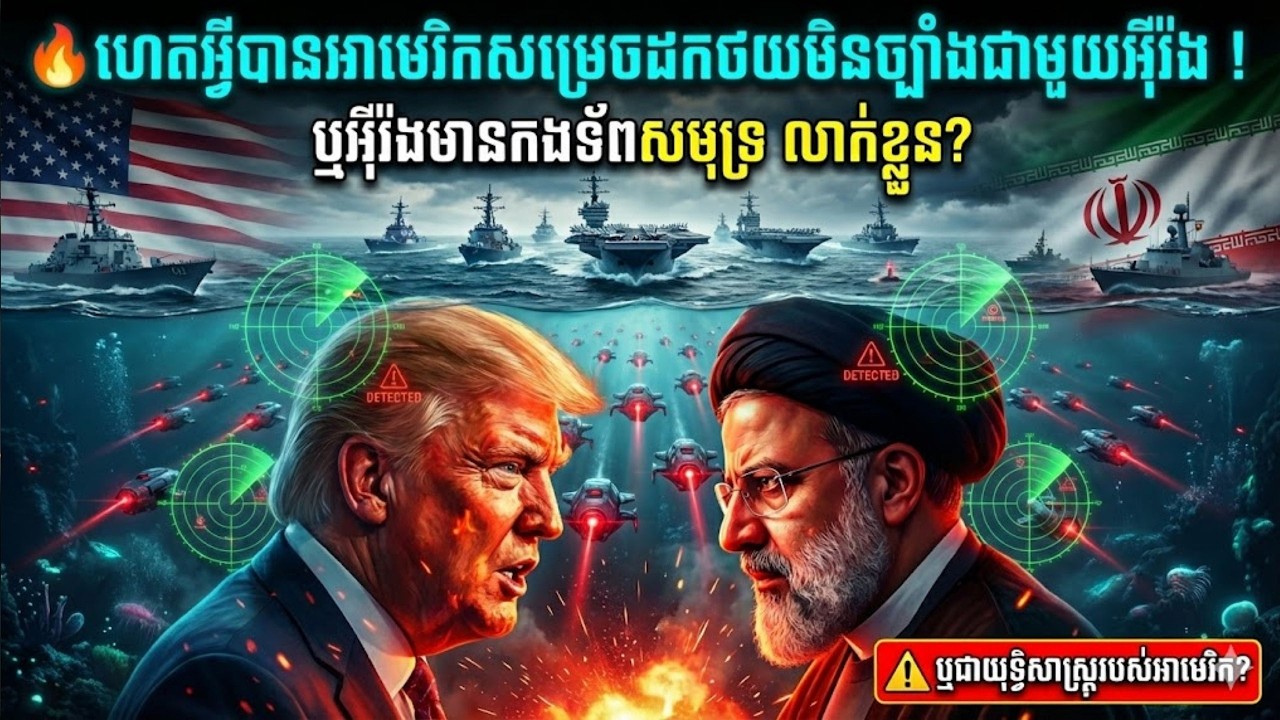 បែកធ្លាយ! អាវុធសម្ងាត់ អ៊ីរ៉ង់ ធ្វើឱ្យ ត្រាំ បញ្ជាកងទ័ព 