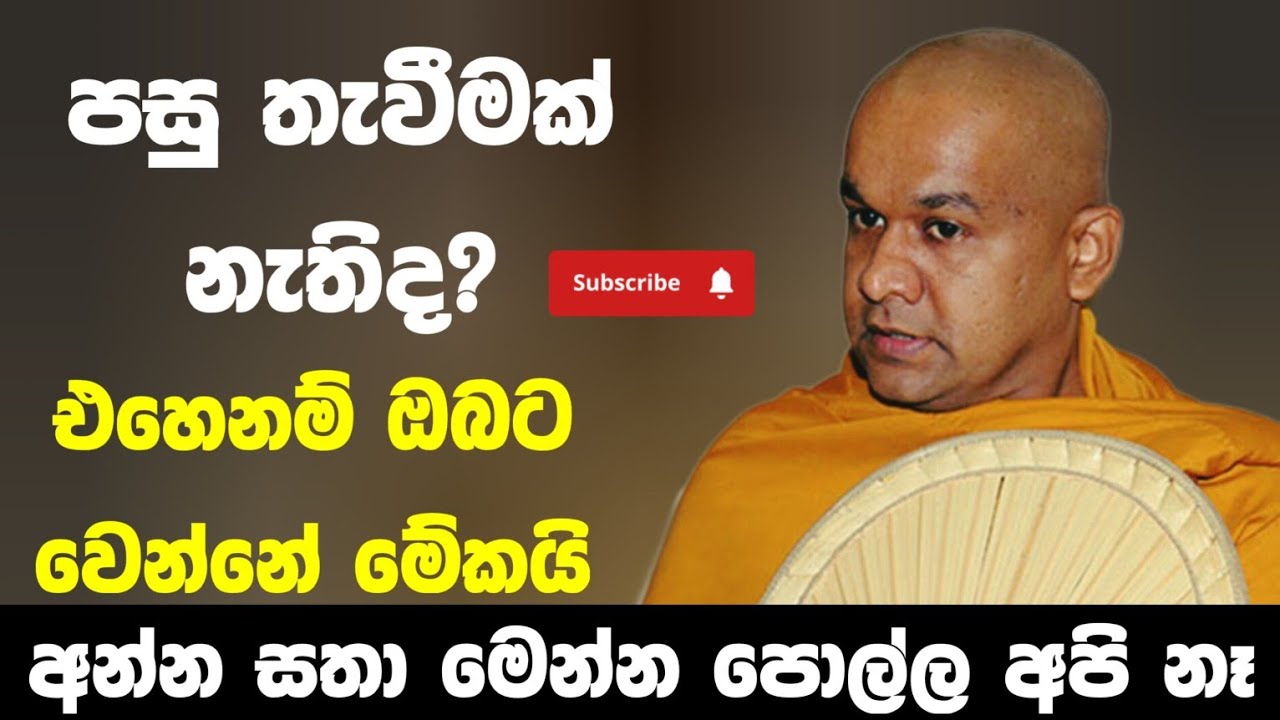 පසුතැවීමක් තියෙනවාද ?