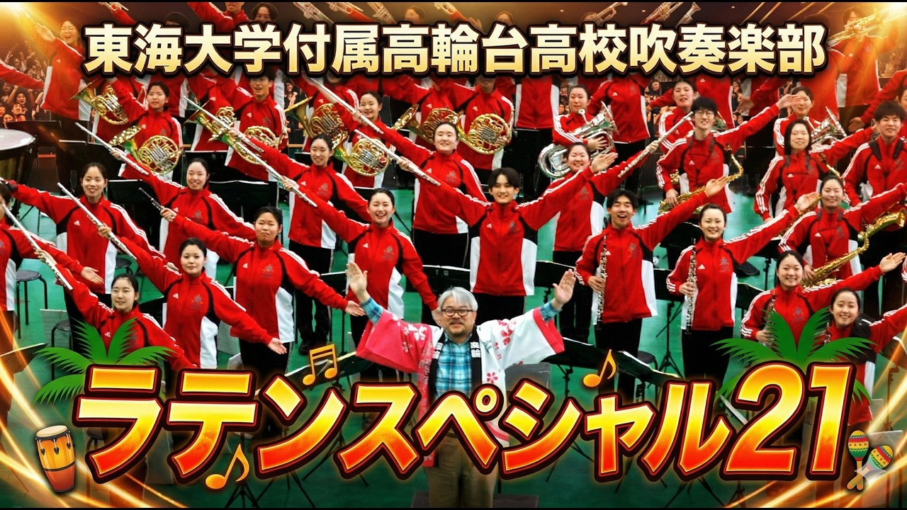 東海大学付属高輪台高校 吹奏楽部 「ラテンスペシャル２１」