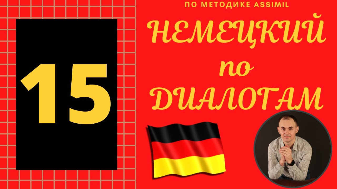 Немецкий по диалогам I Выпуск 15 I Немецкий с нуля до уровня B2 легко и быстро!