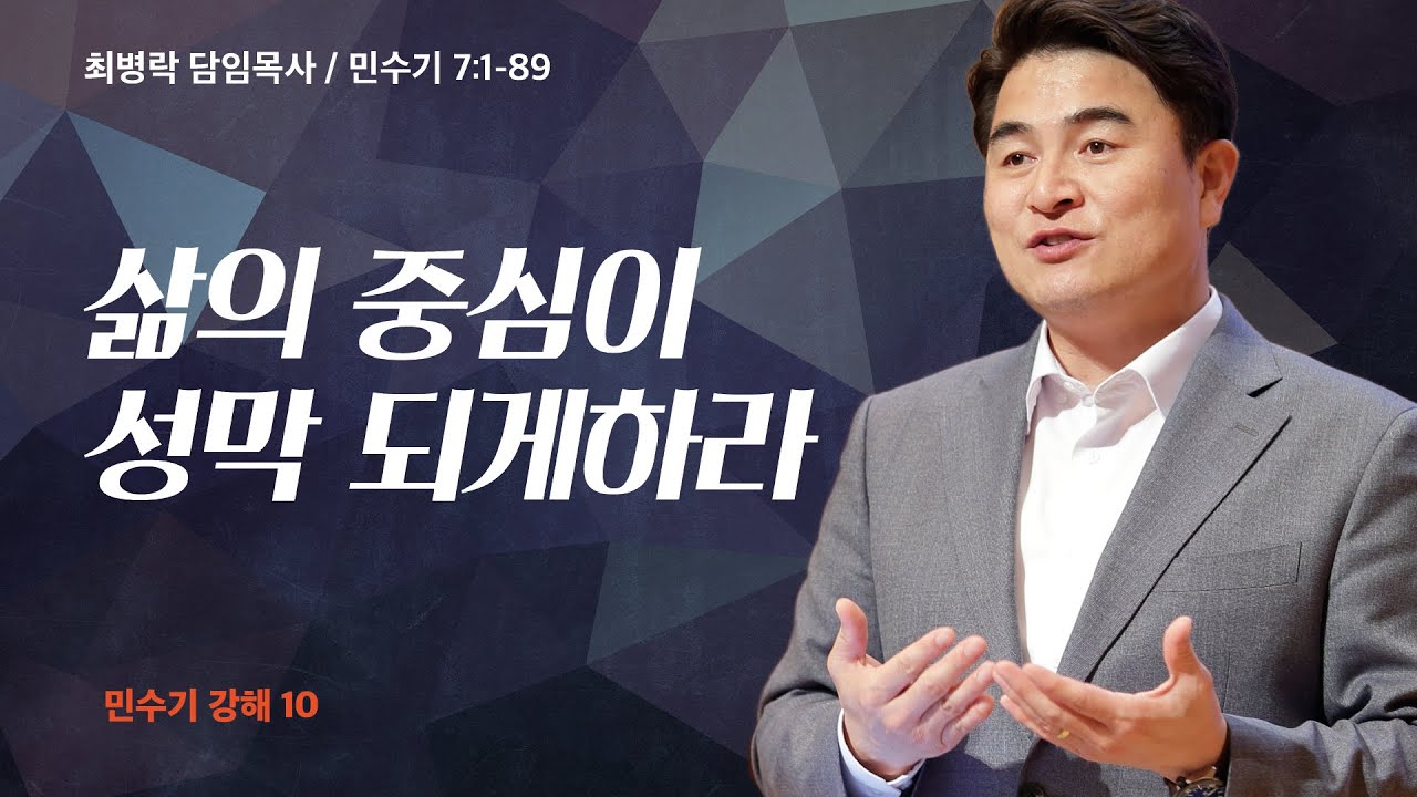 [금요성령집회]  민수기 강해 10 - 삶의 중심이 성막되게하라 (민 7:1-89) / 최병락 담임목사 / 2022-07-01