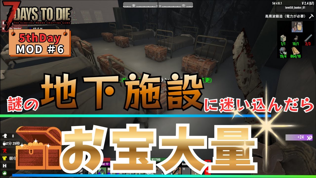7DaystoDie 5thDay ＃6　謎の地下施設に迷い込んだらお宝大量ゲット　＃7DaystoDie＃ゲーム実況＃MOD＃建築＃7DTD