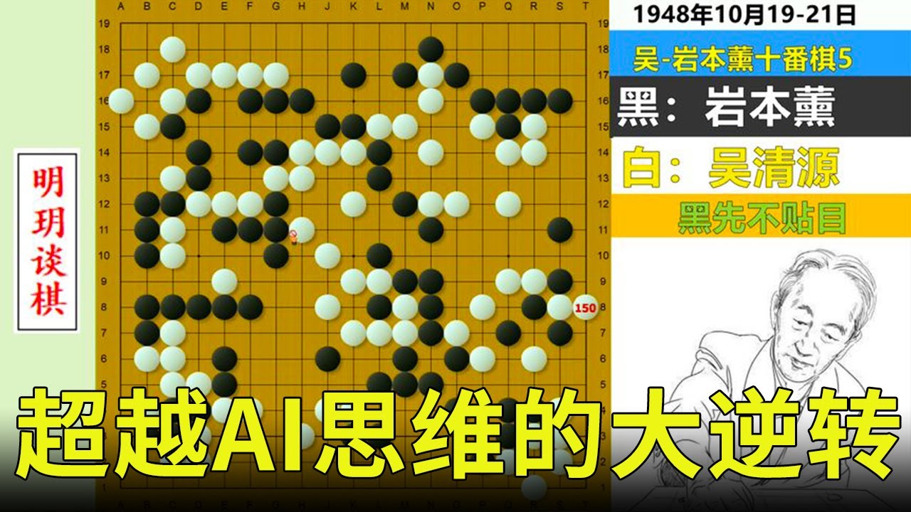 十番演义40：吴清源超越AI思维的大逆转！等勺流鼻祖，耍大龙名局【明玥谈棋】