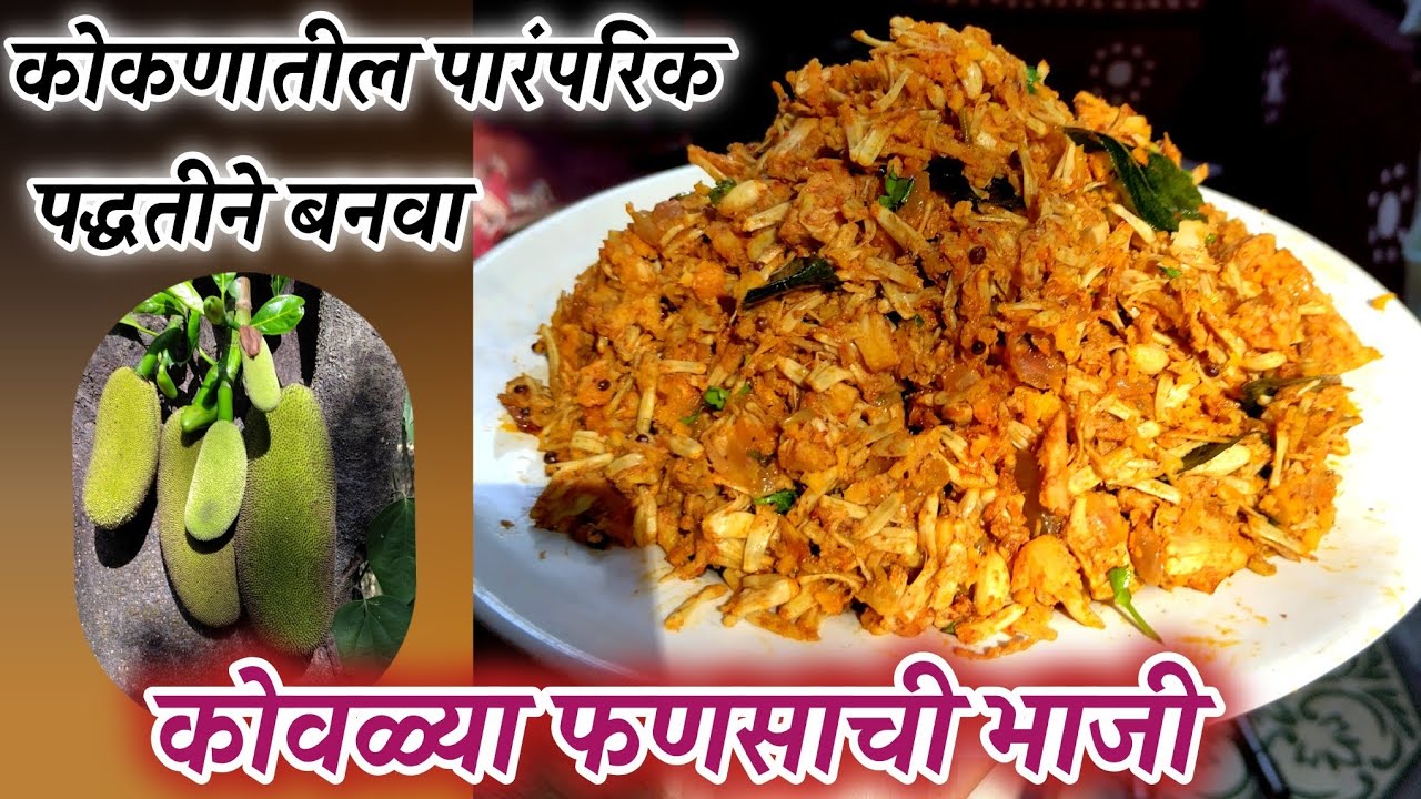 पारंपारिक पद्धतीने बनवलेली कोवळ्या फणसाची भाजी/फुसभाजी|Fanas bhaji recipe|tender jackfruit recipe|