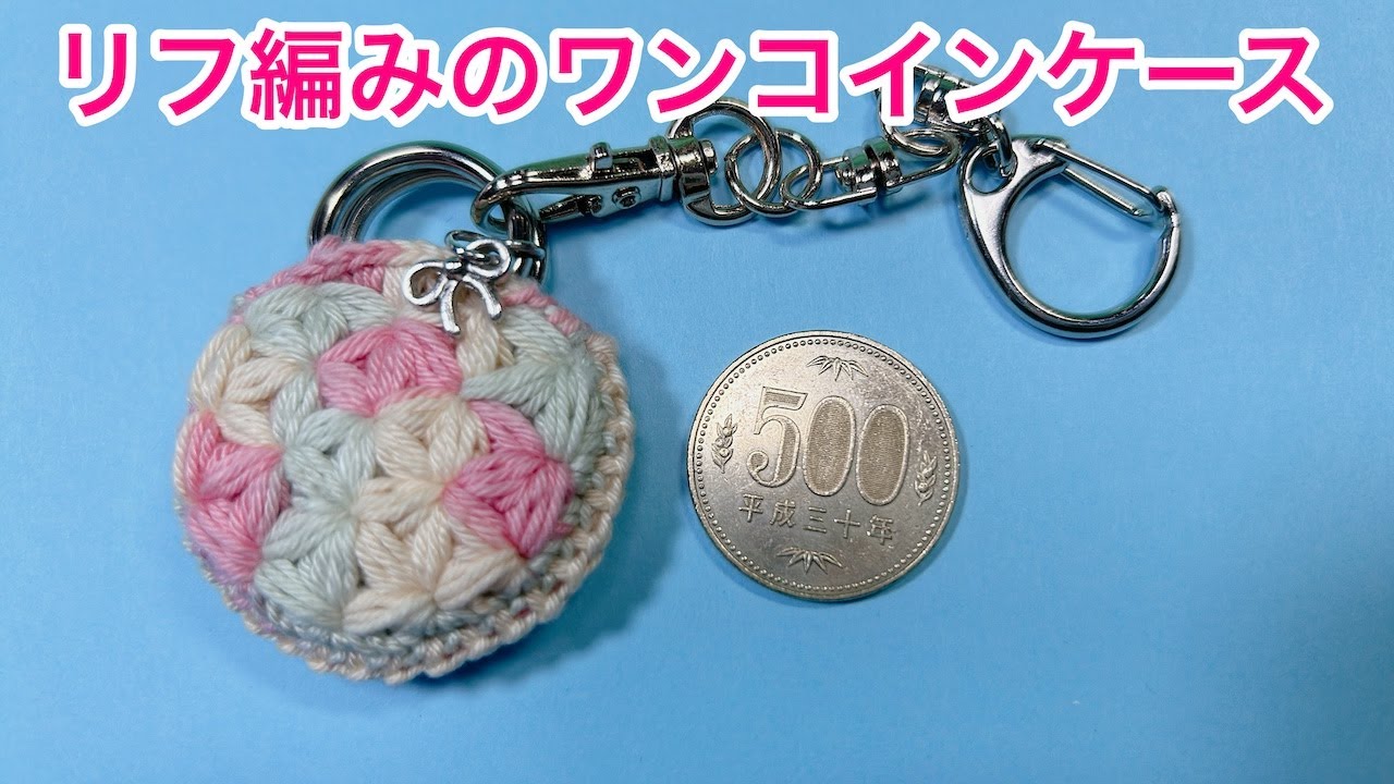 リフ編みのワンコインケース　puffedstarstitch