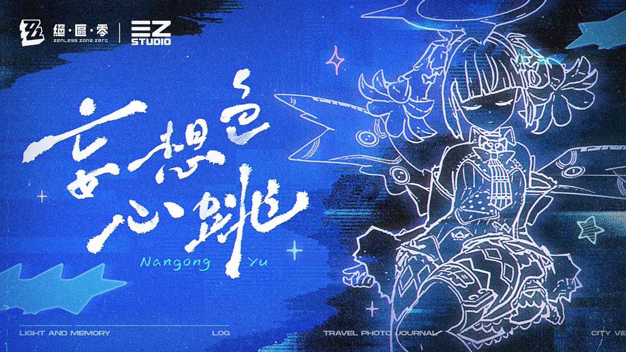 《絕區零》南宮羽EP｜妄想色心跳