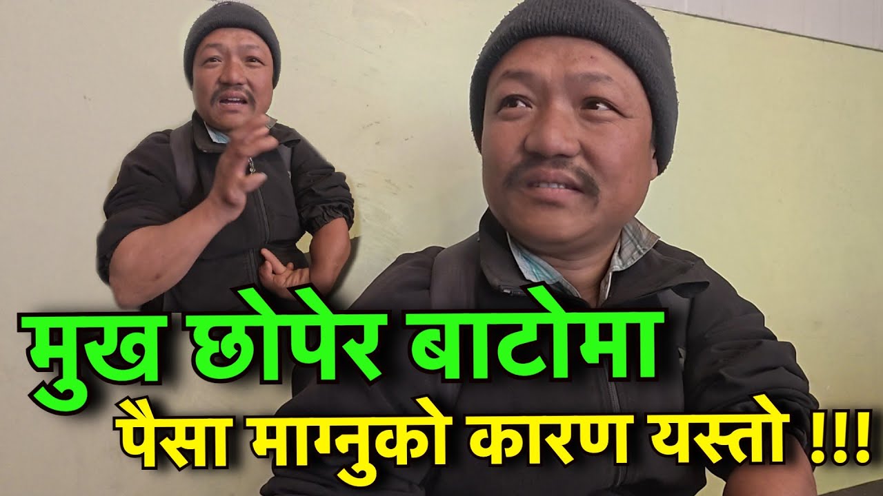 ३ जना बच्चा हुर्काउन बाटोमा पैसा माग्छन अचम्मको हात भएको बुबा !! Tuki Nepal !!