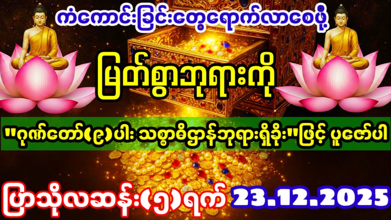 ကောင်းကျိုးလိုအင်ဆန္ဒများ လောကီလောကုတ္တရာနှစ်ဖြာ၌ ပြီးပြည့်စုံကြပါစေ