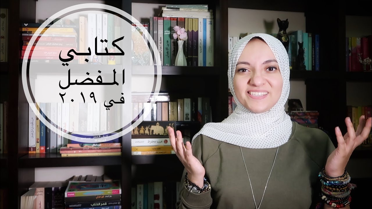 My favorite book in 2019 | أفضل كتاب في 2019