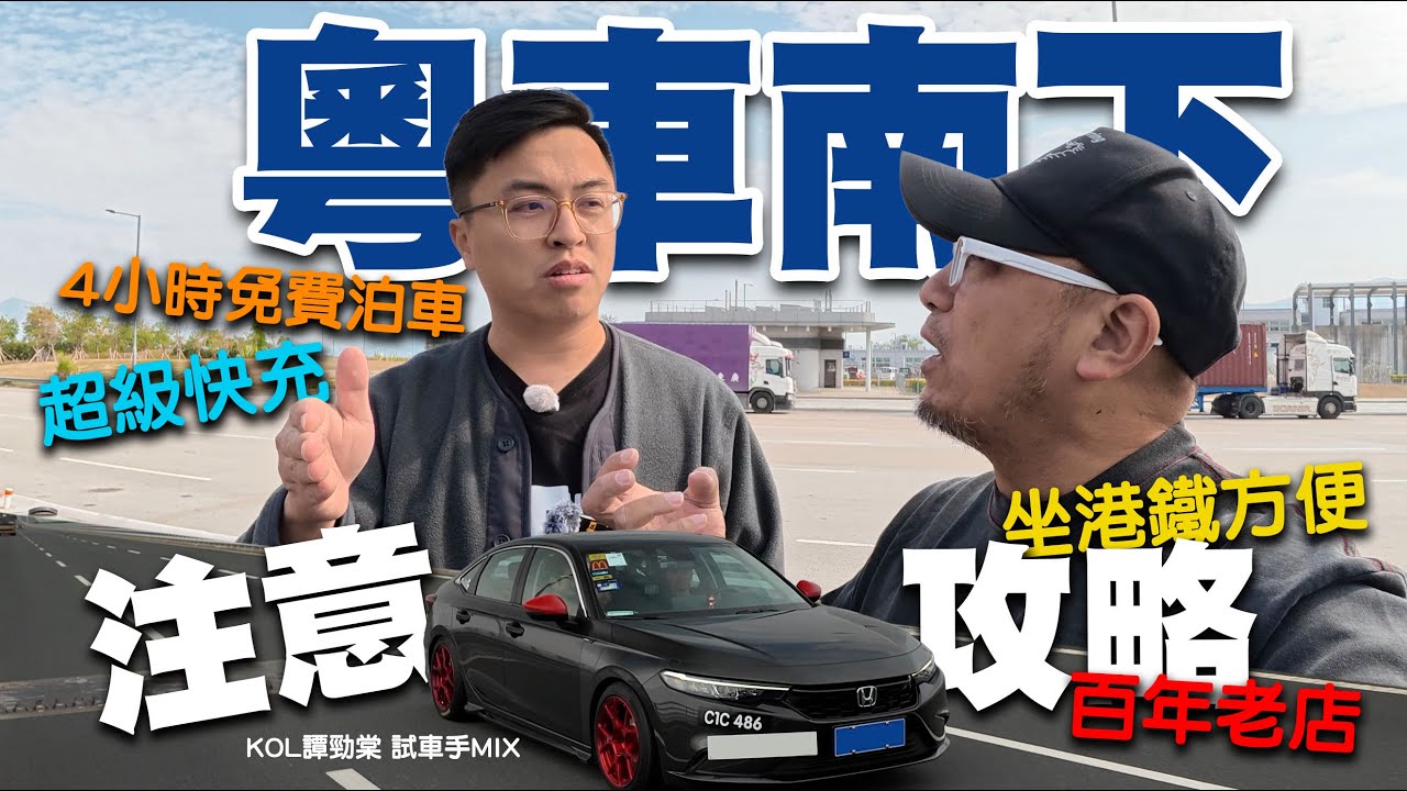 粵車南下 注意 X 攻略！即慳4小時停車費！$200元餐券！坐港鐵港島遊！