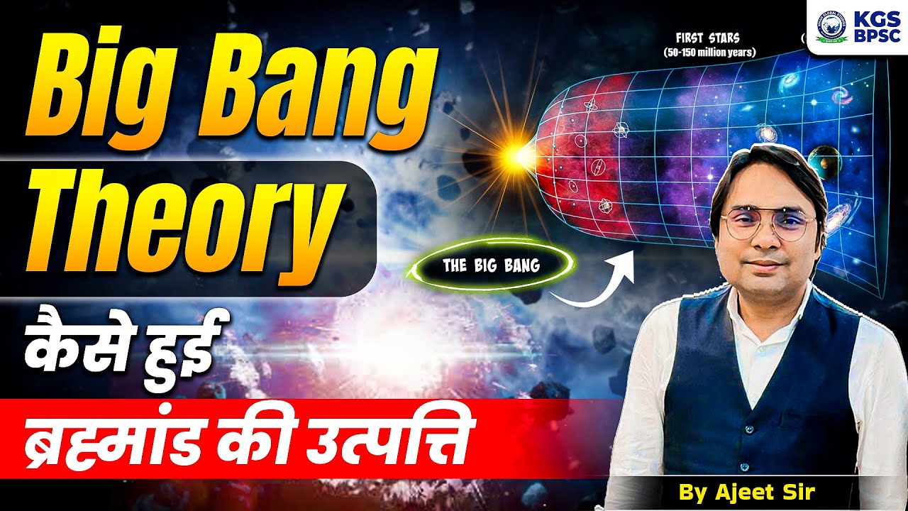 BPSC Geography Class | Big Bank Theory | कैसे हुई ब्रह्मांड की उत्पत्ति 🌍 | Ajeet Sir | KGS BPSC