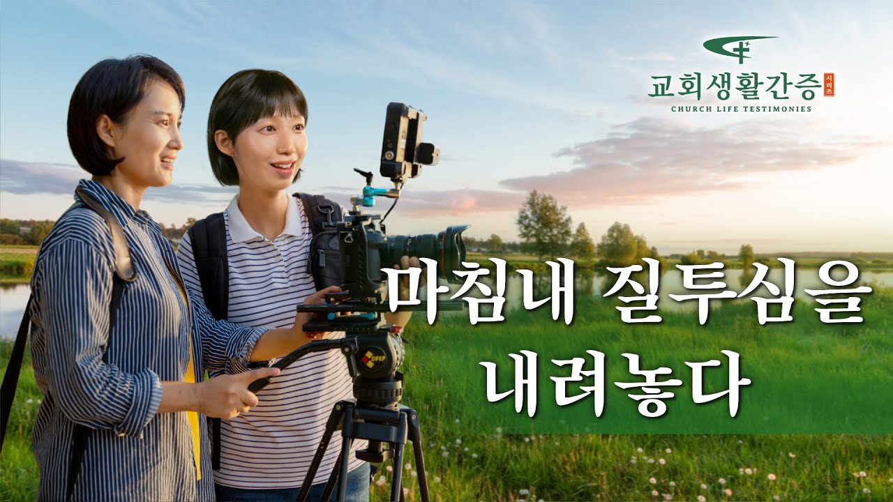 그리스도인의 체험 간증 ＜마침내 질투심을 내려놓다＞