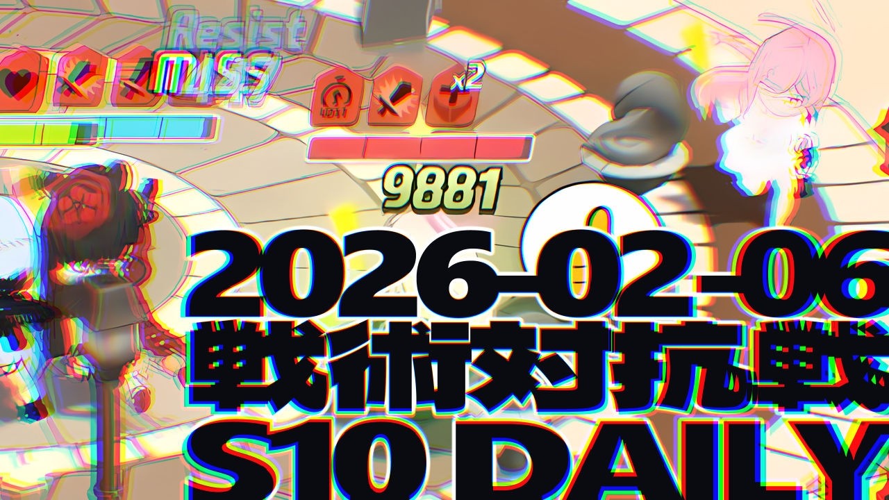 戦術対抗戦 2026-02-06 デイリー - S10 市街地戦 ブルーアーカイブ