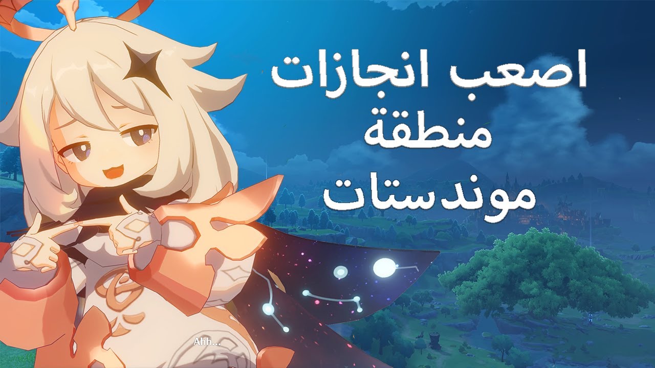 اصعب انجازات منطقة موندستات