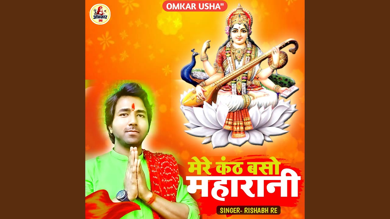 Mere Kanth Baso Maharani Ji (Hindi Bhajan)