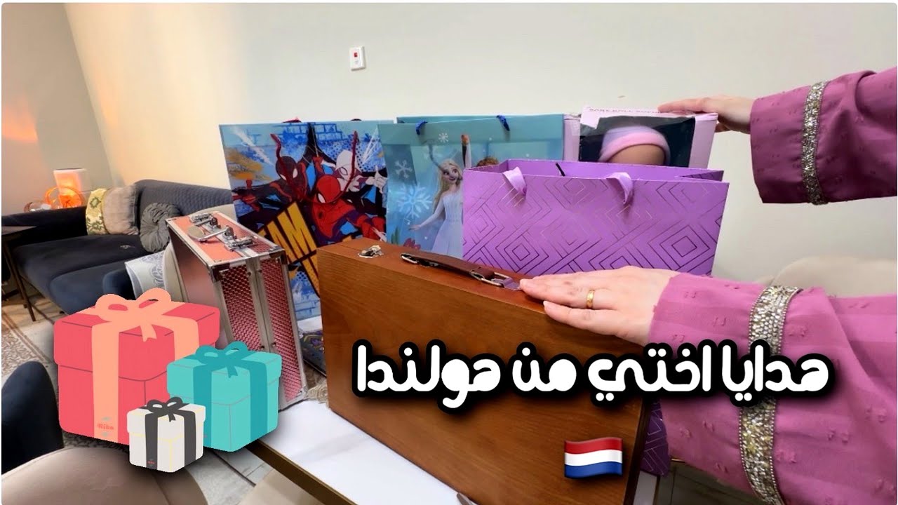 هدايا اختي من هولندا 👏🏻 بدي اطلع وجهي على القناة ؟؟؟؟ 