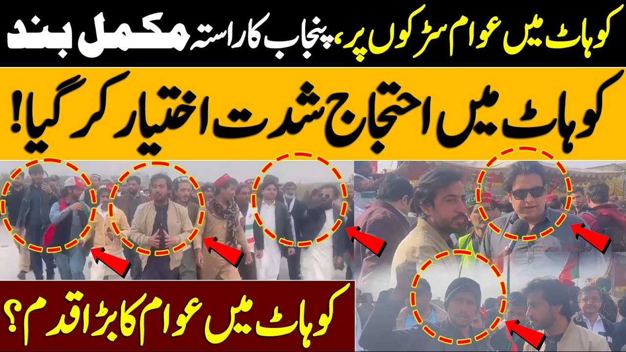 کوہاٹ میں عوام سڑکوں پر، پنجاب کا راستہ مکمل بندکوہاٹ میں احتجاج شدت اختیار کر گیا!