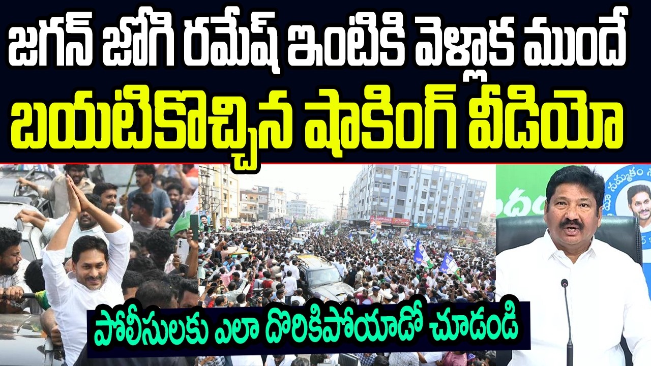 జగన్ జోగి రమేష్ ఇంటికి వెళ్ళాక ముందే బయటికొచ్చిన షాకింగ్ వీడియో..పోలీసులకు ఎలా దొరికిపోయాడో చూడండి