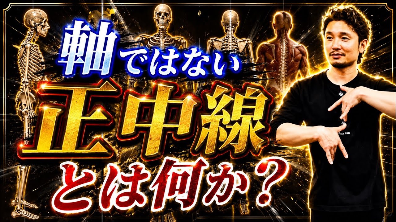 軸の奥にある正中線とは何か？【身体開発・フィジカリストOuJi】