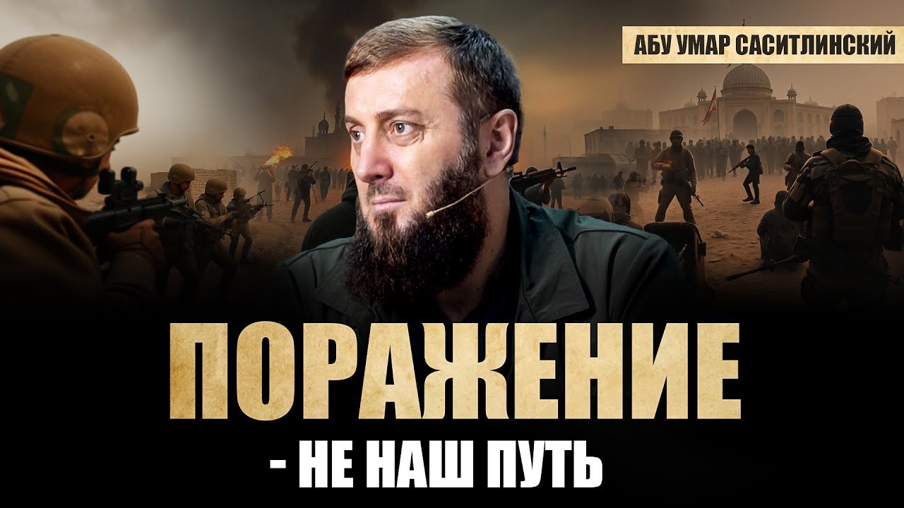 Поражение — не наш путь! | Абу Умар Саситлинский