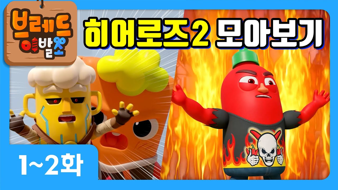 크니쁘니 히어로즈 시즌2 | 모아보기 1탄 | 시즌2 1~2화+오프닝송❤️
