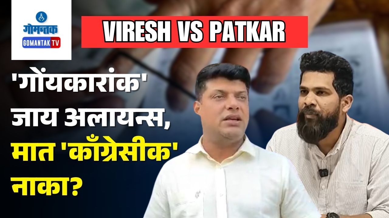 Goa Politics -War of Words Over Alliance in Goa: Viresh vs Patkar | Gomantak TV