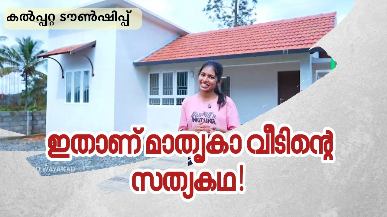 അറിയാം, കൽപ്പറ്റ ടൗൺഷിപ്പിലെ മാതൃകാ വീടിൻ്റെ യഥാർത്ഥ വിശേഷങ്ങൾ #wayanadrehabilitation #kerala 