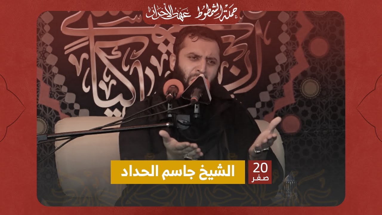 الشيخ جاسم الحداد | مجلس ليلة 20 صفر 1445 | فندق برج الفرات | كربلاء المقدسة