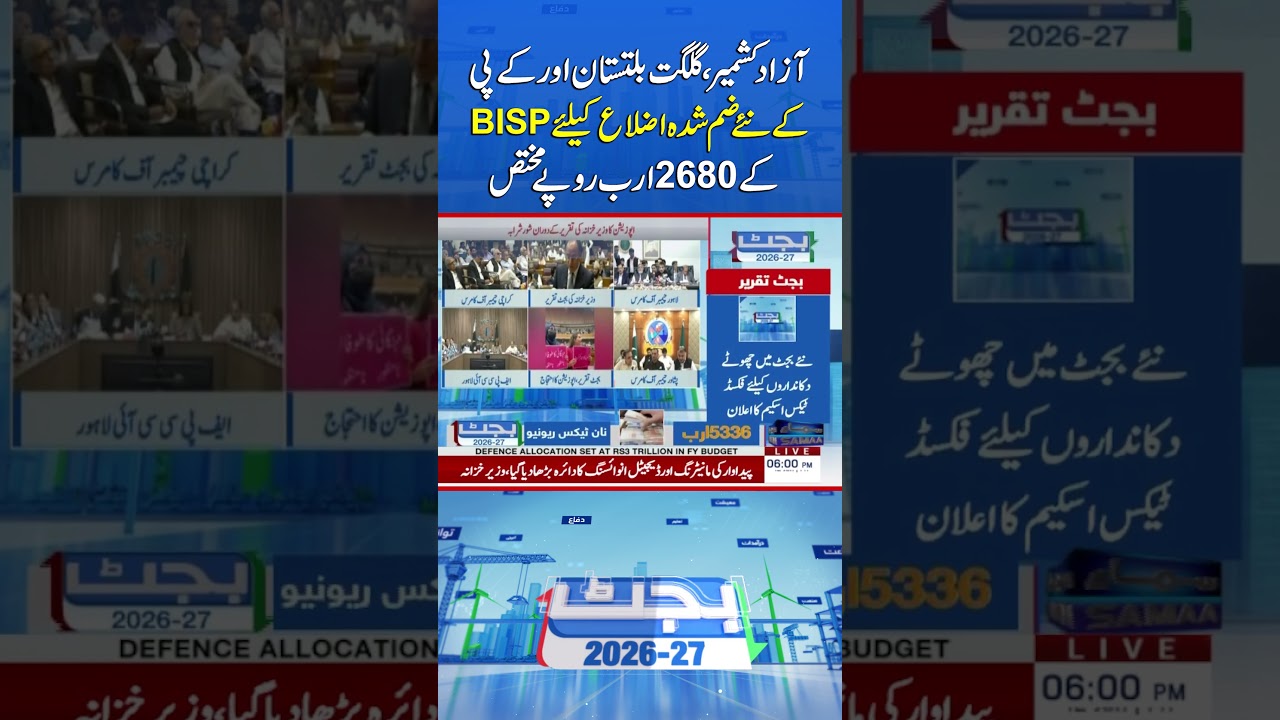 Rs2,680 Billion Allocated for BISP in AJK, Gilgit-Baltistan and Newly Merged Districts of KP