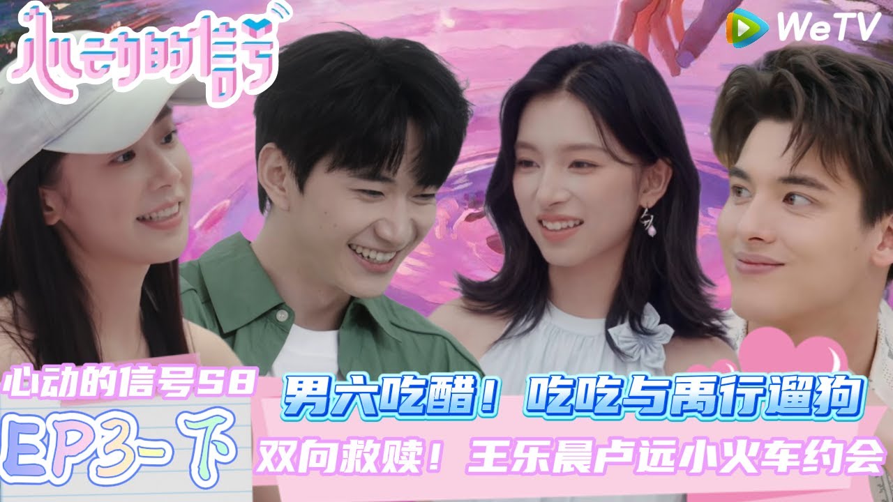 【Multi Sub】EP3-3完整版：双向救赎！王乐晨卢远小火车约会 | Heart Signal S8 #心动的信号 #心动的信号S8#言承旭##徐明浩#张纯烨#哈妮克孜 #马伯骞