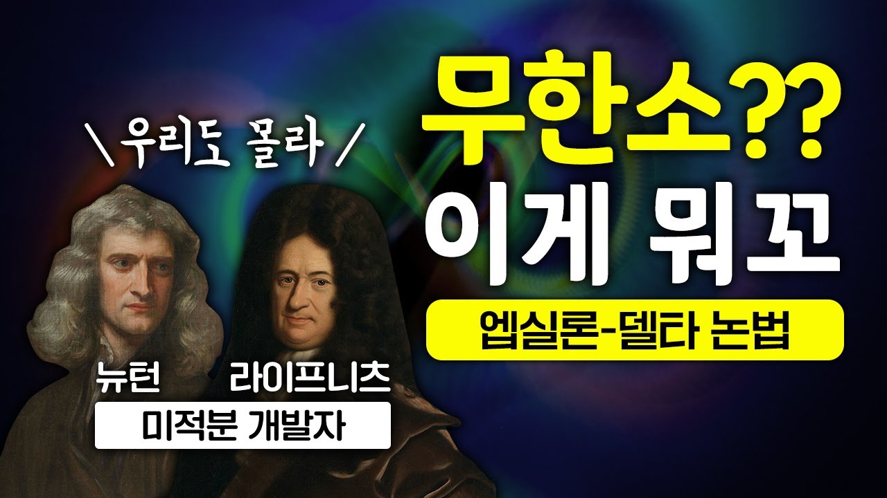 [무한소 논쟁사] 무한소도 모르면서 미분을 만들다니 !!! (엡실론-델타 논법 外)