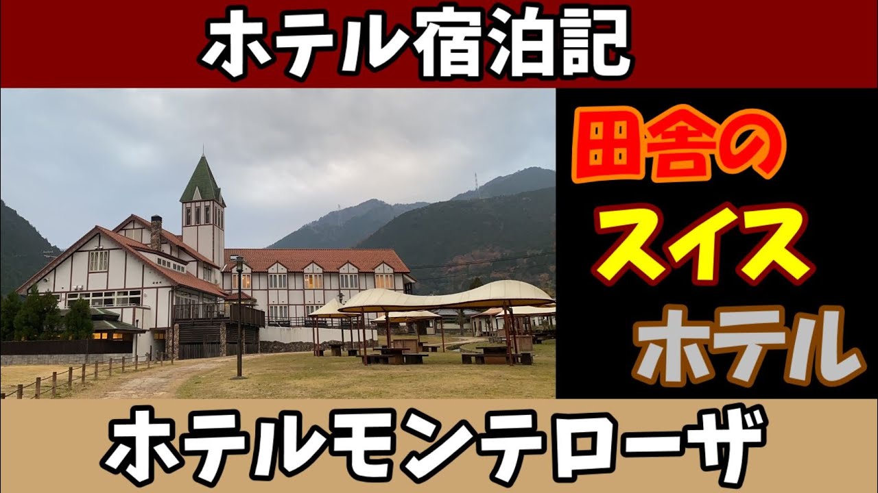 【ホテルレビュー】田舎のスイス風ホテル【ホテル  モンテローザ】