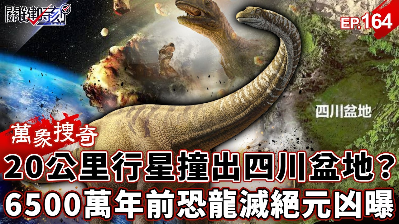 「20公里小行星」撞出四川盆地！？6500萬年前恐龍大滅絕「真正元兇」曝光…中國「500公里巨坑」藏驚天秘密！【關鍵時刻】-張炤和 劉寶傑【萬象搜奇EP.164】