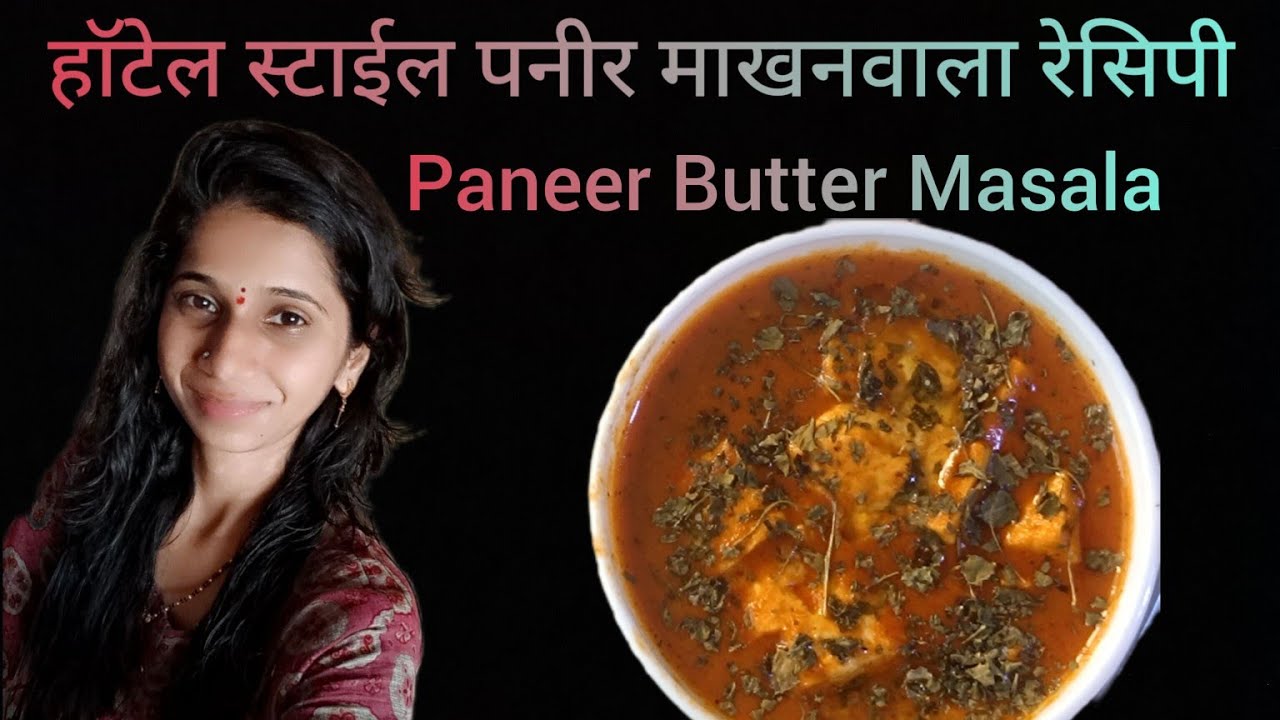 हाॅटेल स्टाईल पनीर माखनवाला रेसिपी | पनीर मखनी | Butter Paneer Masala | Paneer Makhanwala Receipe  