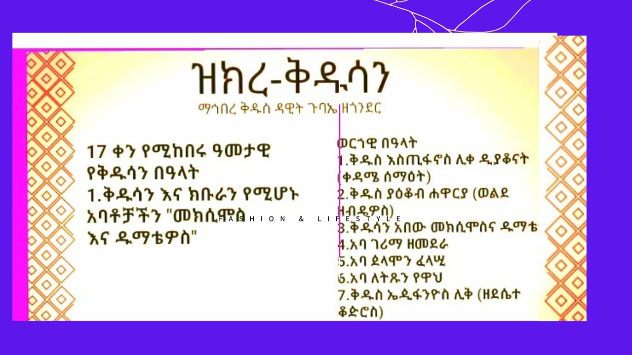 በጥር  //17// የምነብብ ስንክሳር yxer //17// senkesar#duet 