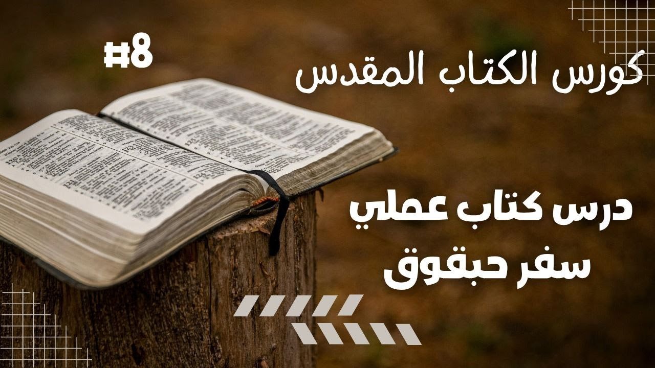 مادة الكتاب المقدس - المحاضرة الثامنه - درس كتاب عملي سفر حبقوق