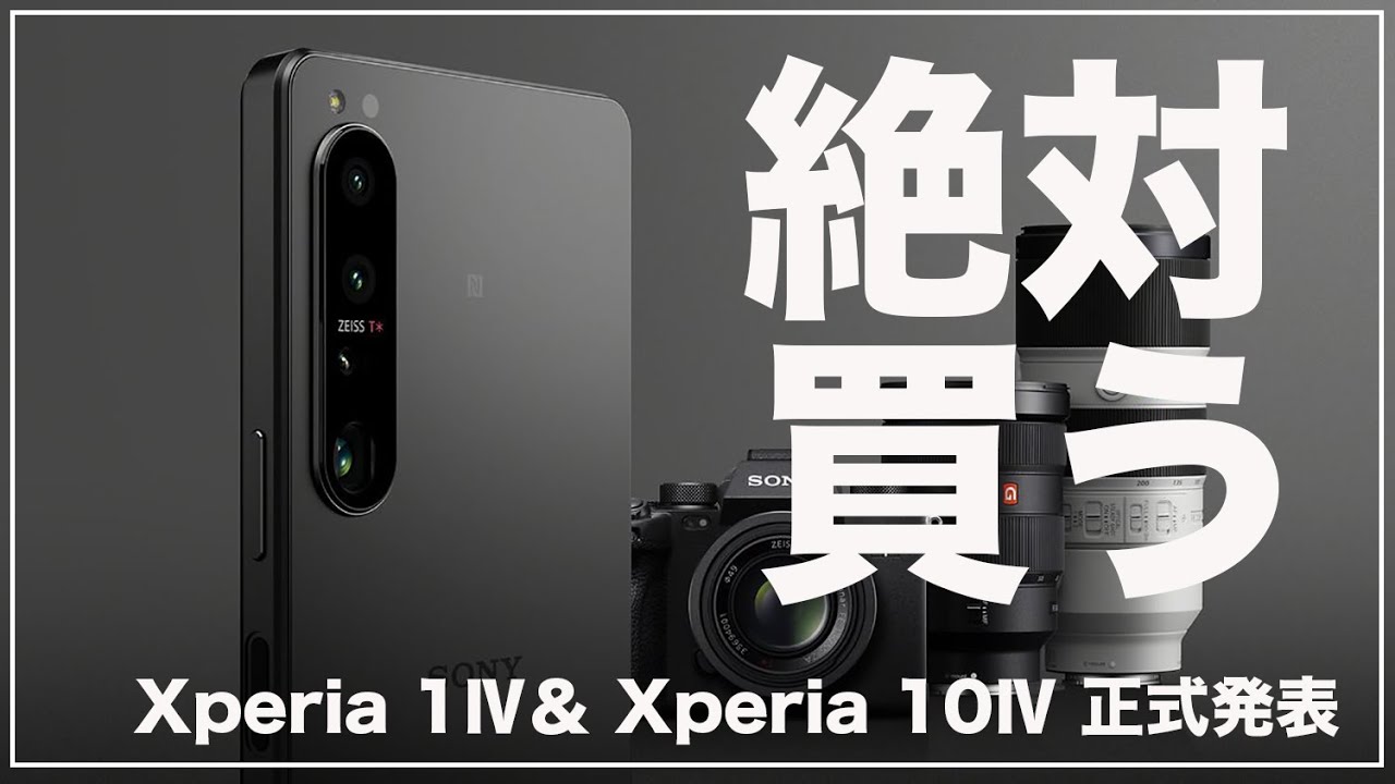 ついにキターーーー！！Xperia 1ⅣとXperia 10Ⅳが正式発表！スペック/デザイン/価格まとめ