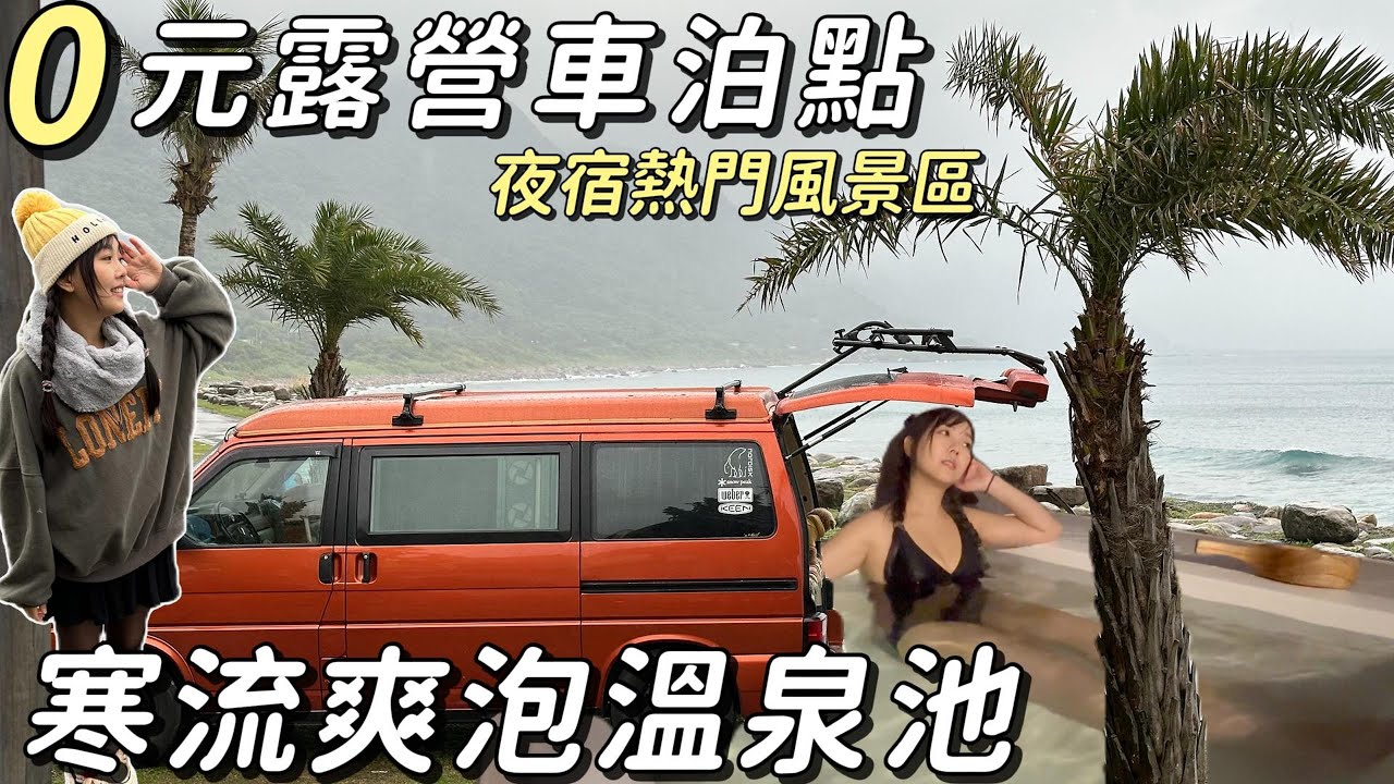 0元露營車泊點【寒流爽泡溫泉池 ！ 夜宿熱門風景區】吃喝玩樂超方便 | 車中泊｜car camping | vanlife《老婆大人》