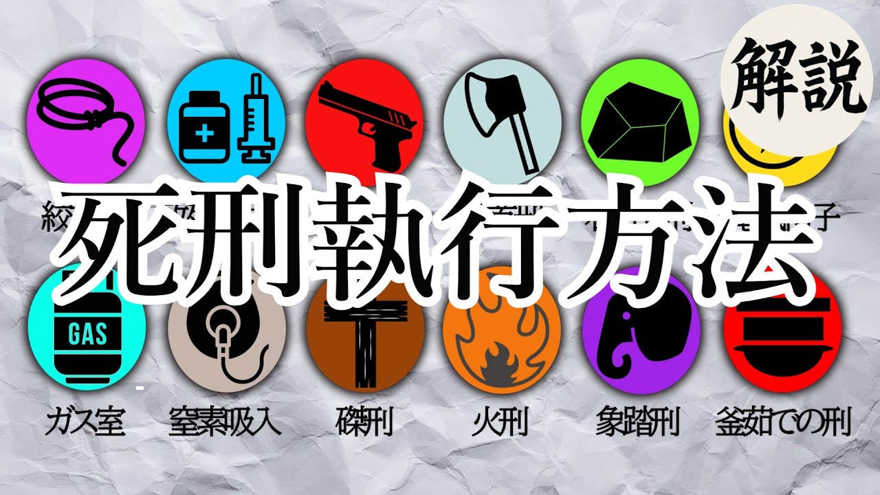 【解説】あらゆる死刑執行方法を１０分で解説
