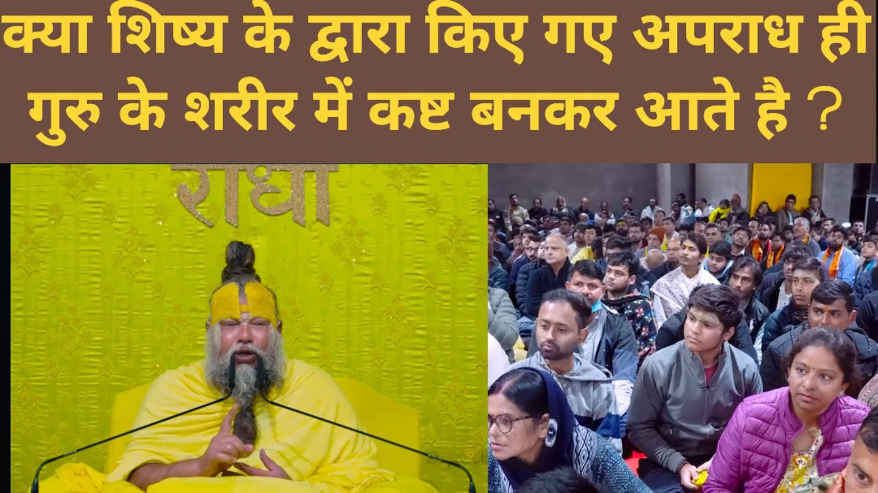 क्या शिष्य के द्वारा किए गए अपराध ही गुरु के शरीर में कष्ट बनकर आते  @BhajanMarg @ShriHitRadhaKripa 