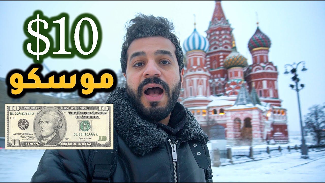 تقدر تعمل ايه ب 10 دولار في موسكو؟