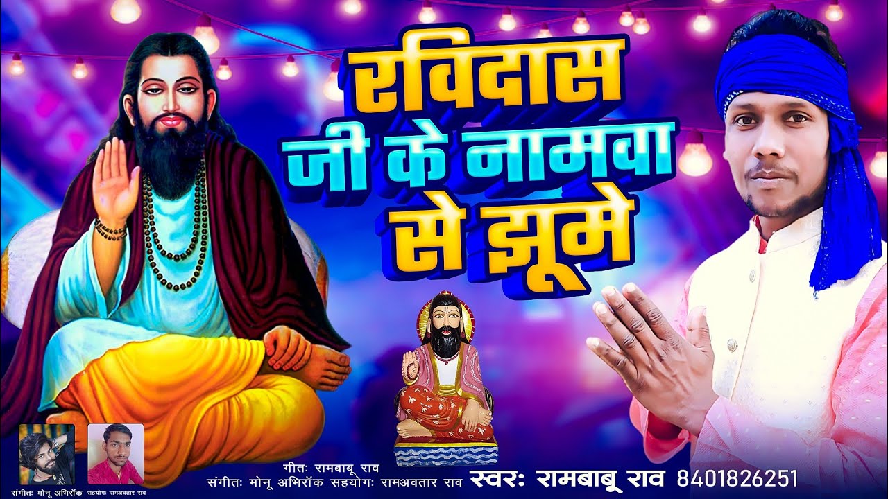#Tranding HDVIDEO//रविदास जी के नामवा से झूमे#//Rambabu Rao Ravidasji kenamva sejhume#//(2025)