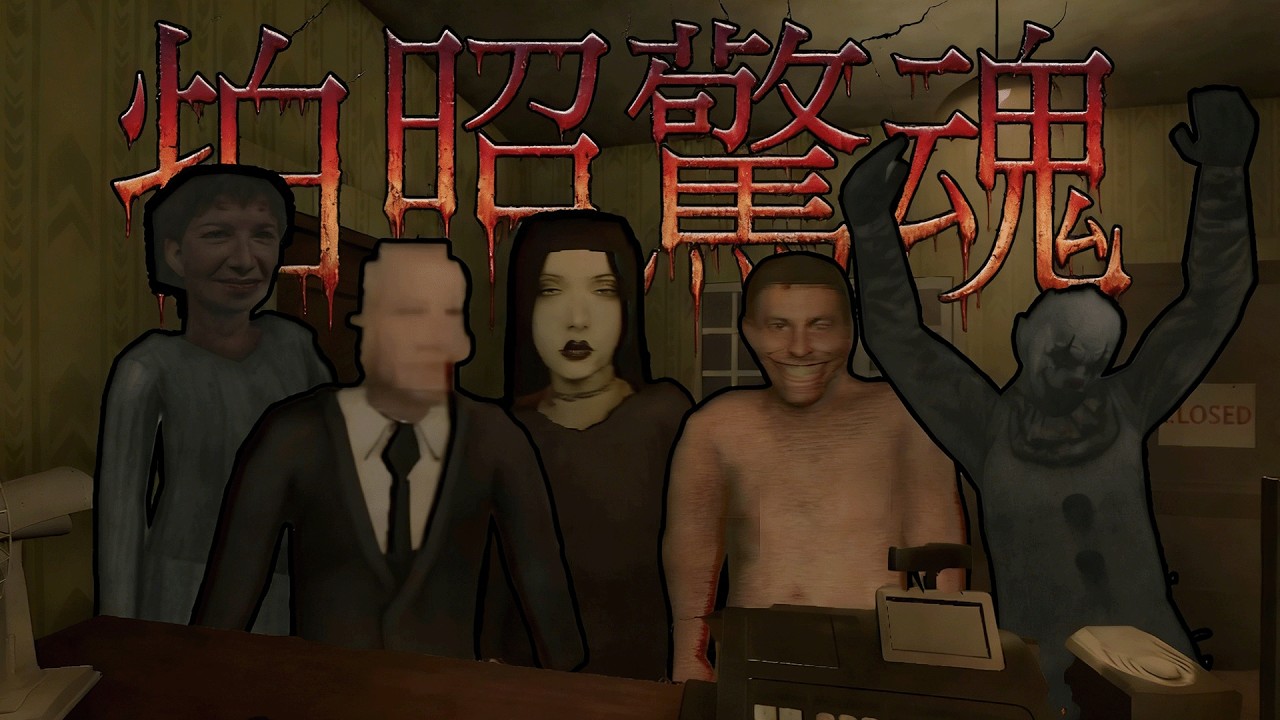 開照相館遇到一堆精神病