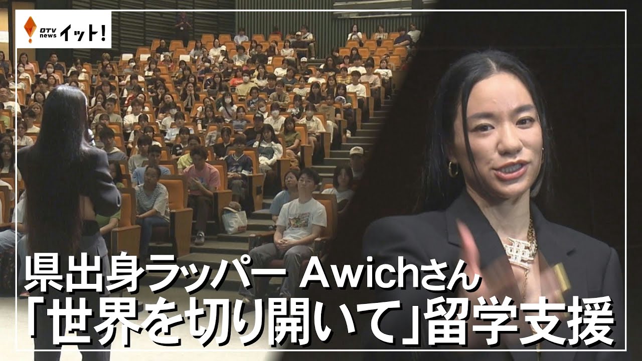 県出身ラッパー　Awichさん　「世界を切り開いて」留学支援（沖縄テレビ）2024/6/10